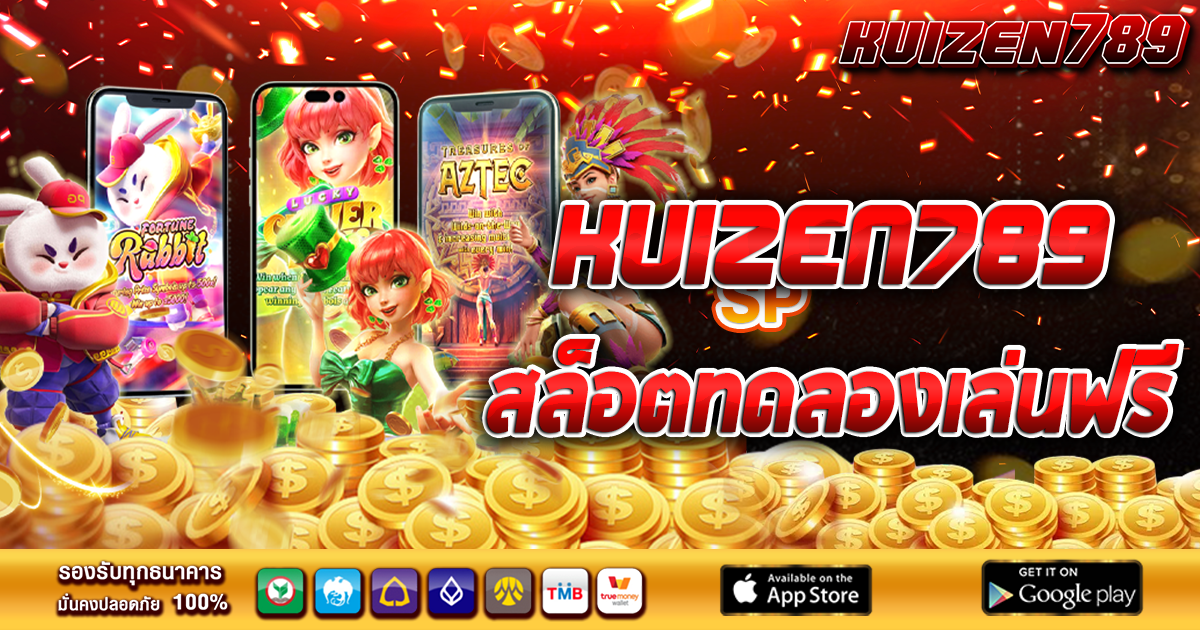 KUIZEN789 สล็อตทดลองเล่นฟรี ไม่ต้องฝากเงินไม่มีเงื่อนไข