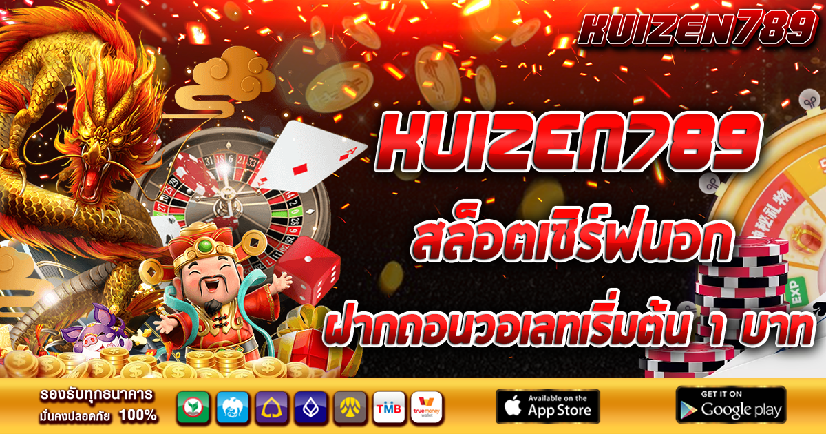 KUIZEN789 สล็อตเซิร์ฟนอก ฝากถอนวอเลทเริ่มต้น 1 บาท